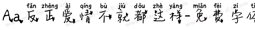 Aa反正爱情不就都这样字体转换