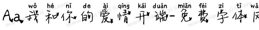 Aa我和你的爱情开端字体转换