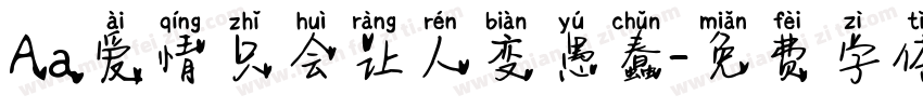 Aa爱情只会让人变愚蠢字体转换