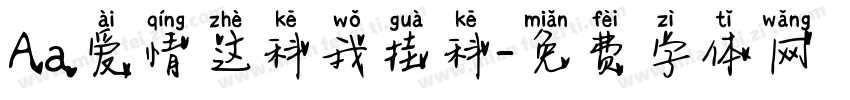 Aa爱情这科我挂科字体转换