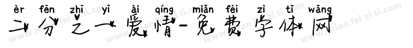 二分之一爱情字体转换