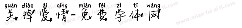 关掉爱情字体转换