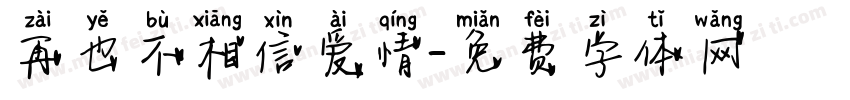 再也不相信爱情字体转换
