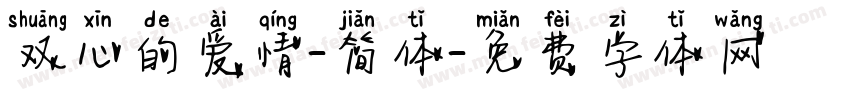 双心的爱情-简体字体转换