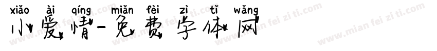 小爱情字体转换
