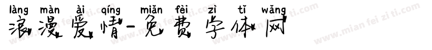 浪漫爱情字体转换