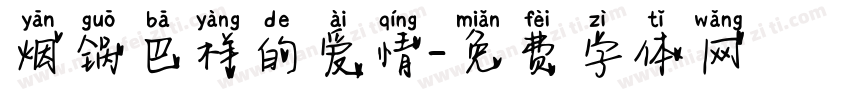 烟锅巴样的爱情字体转换