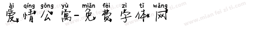 爱情公寓字体转换