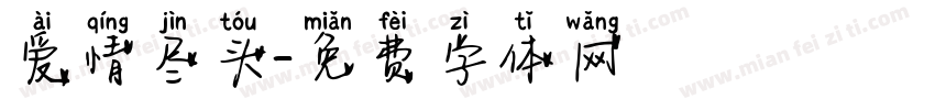 爱情尽头字体转换