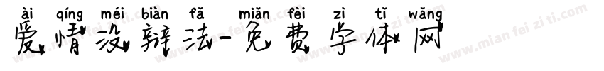 爱情没辩法字体转换
