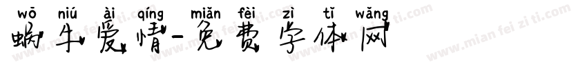 蜗牛爱情字体转换