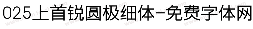 025上首锐圆极细体字体转换