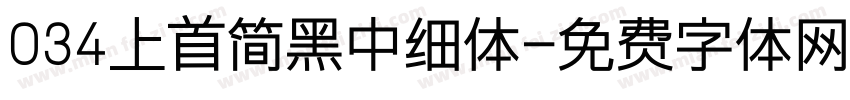 034上首简黑中细体字体转换