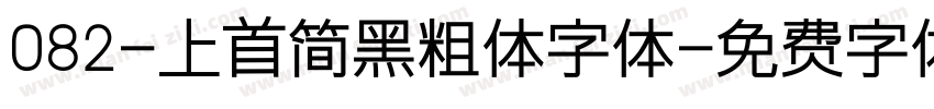 082-上首简黑粗体字体字体转换