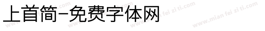 上首简字体转换