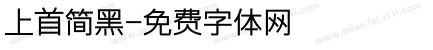 上首简黑字体转换