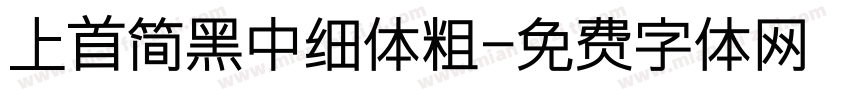 上首简黑中细体粗字体转换