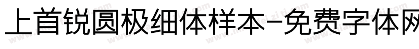 上首锐圆极细体样本字体转换