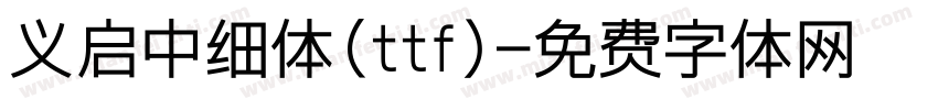 义启中细体(ttf)字体转换