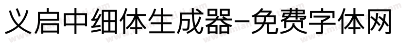 义启中细体生成器字体转换