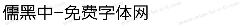 儒黑中字体转换