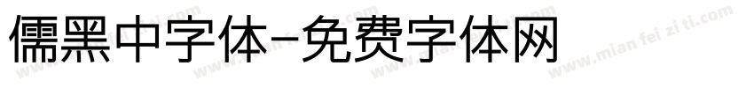 儒黑中字体字体转换