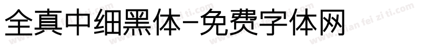 全真中细黑体字体转换