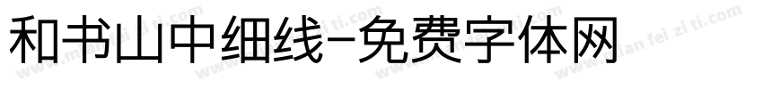 和书山中细线字体转换