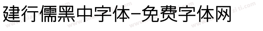 建行儒黑中字体字体转换