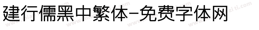 建行儒黑中繁体字体转换