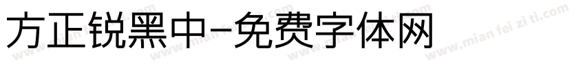 方正锐黑中字体转换