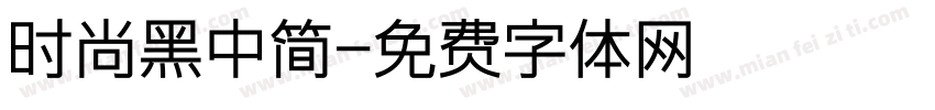 时尚黑中简字体转换