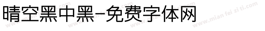 晴空黑中黑字体转换