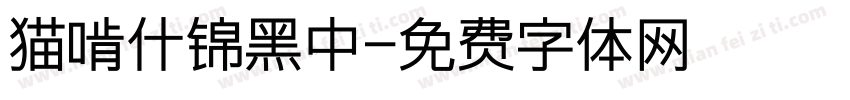 猫啃什锦黑中字体转换