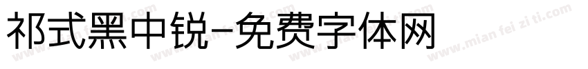 祁式黑中锐字体转换