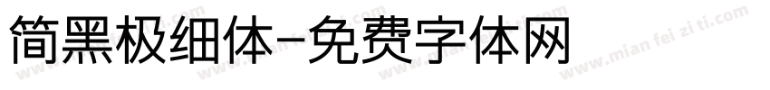 简黑极细体字体转换