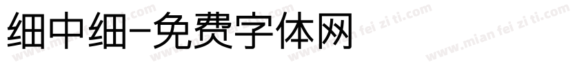 细中细字体转换