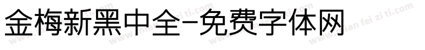 金梅新黑中全字体转换