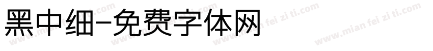 黑中细字体转换