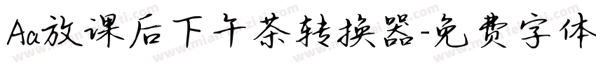 Aa放课后下午茶转换器字体转换