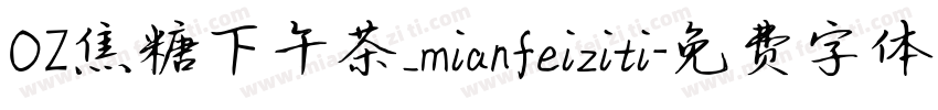 OZ焦糖下午茶_mianfeiziti字体转换