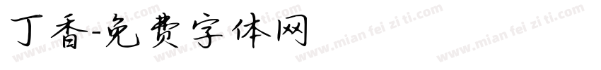 丁香字体转换