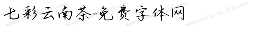 七彩云南茶字体转换