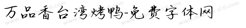 万品香台湾烤鸭字体转换