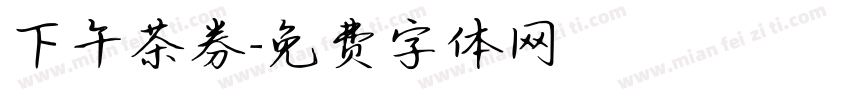 下午茶券字体转换