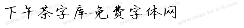 下午茶字库字体转换