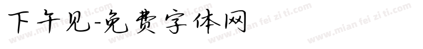 下午见字体转换