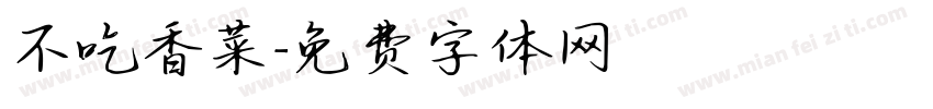 不吃香菜字体转换