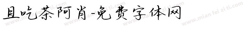 且吃茶阿肖字体转换