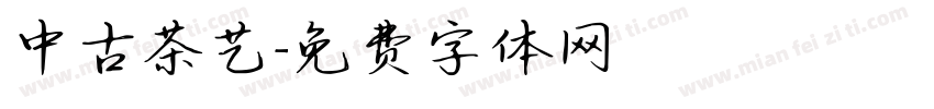 中古茶艺字体转换